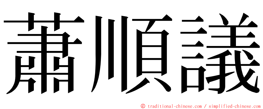 蕭順議 ming font