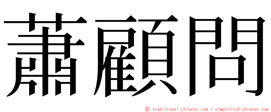 蕭顧問 ming font