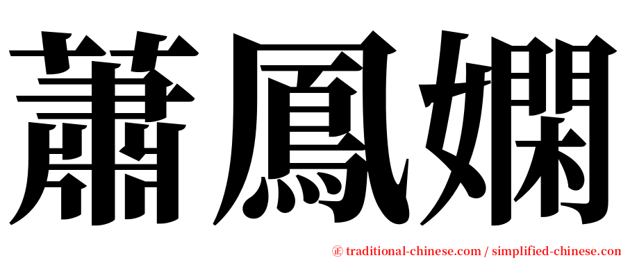 蕭鳳嫻 serif font