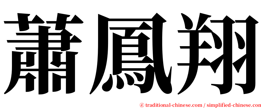 蕭鳳翔 serif font