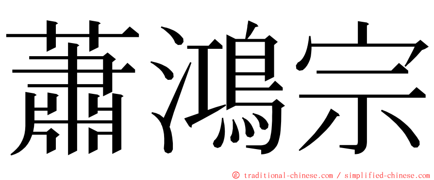 蕭鴻宗 ming font