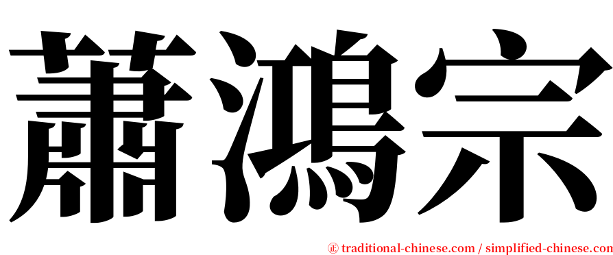 蕭鴻宗 serif font