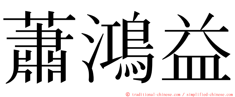 蕭鴻益 ming font