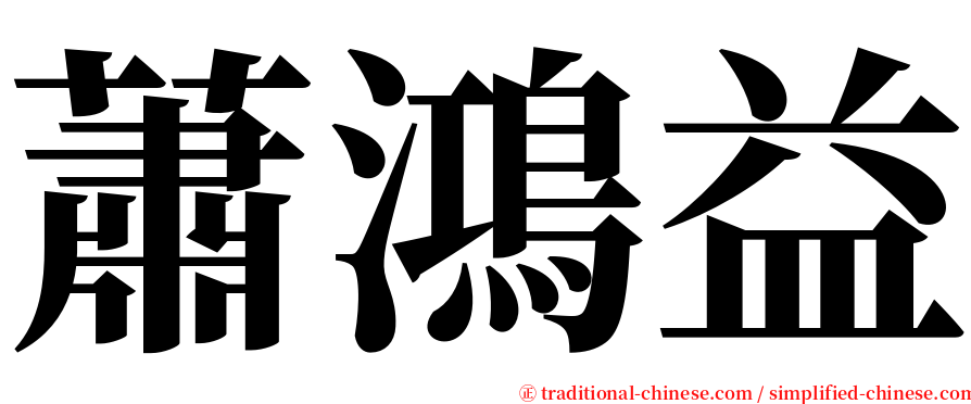 蕭鴻益 serif font