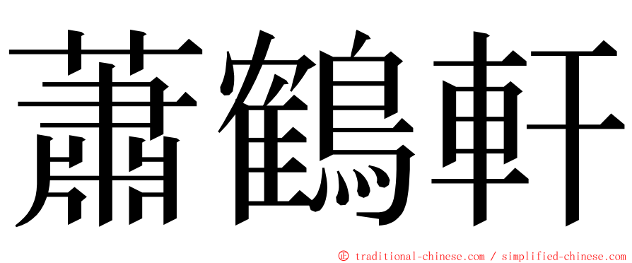 蕭鶴軒 ming font