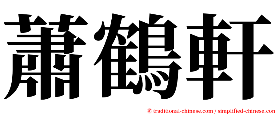 蕭鶴軒 serif font
