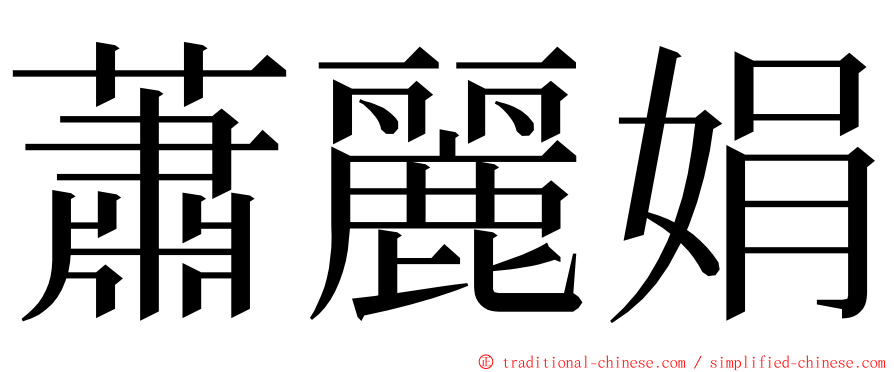 蕭麗娟 ming font