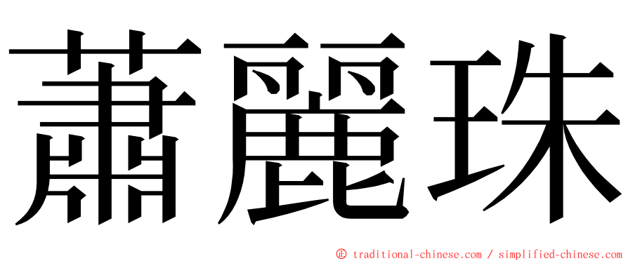 蕭麗珠 ming font