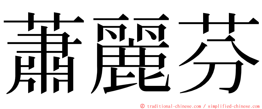 蕭麗芬 ming font