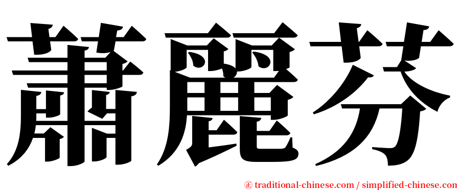 蕭麗芬 serif font