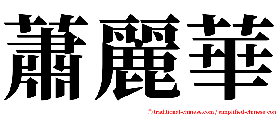 蕭麗華 serif font