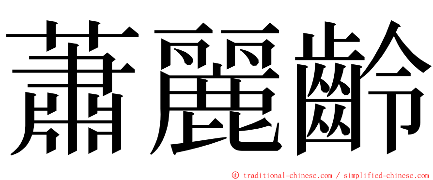 蕭麗齡 ming font