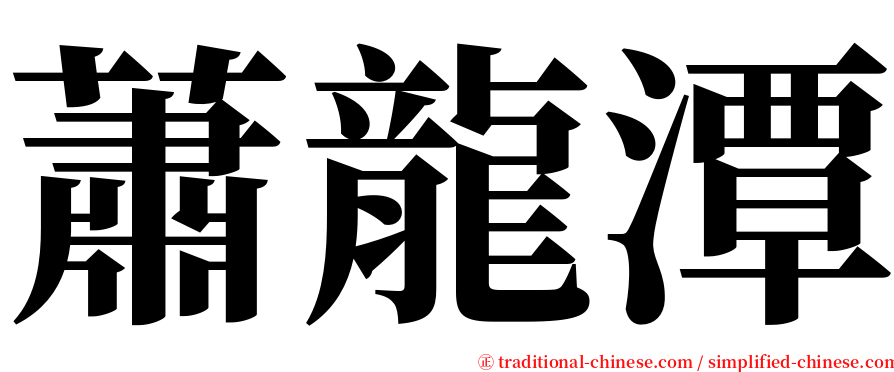 蕭龍潭 serif font