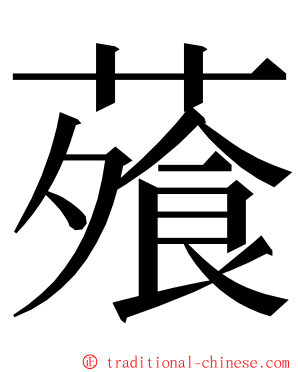 蕵 ming font