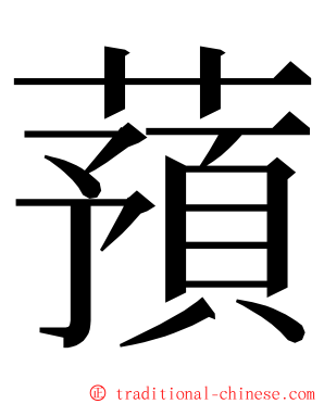 蕷 ming font