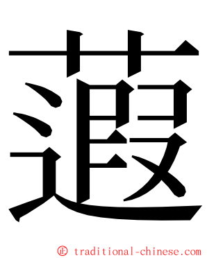 蕸 ming font