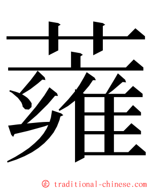 蕹 ming font