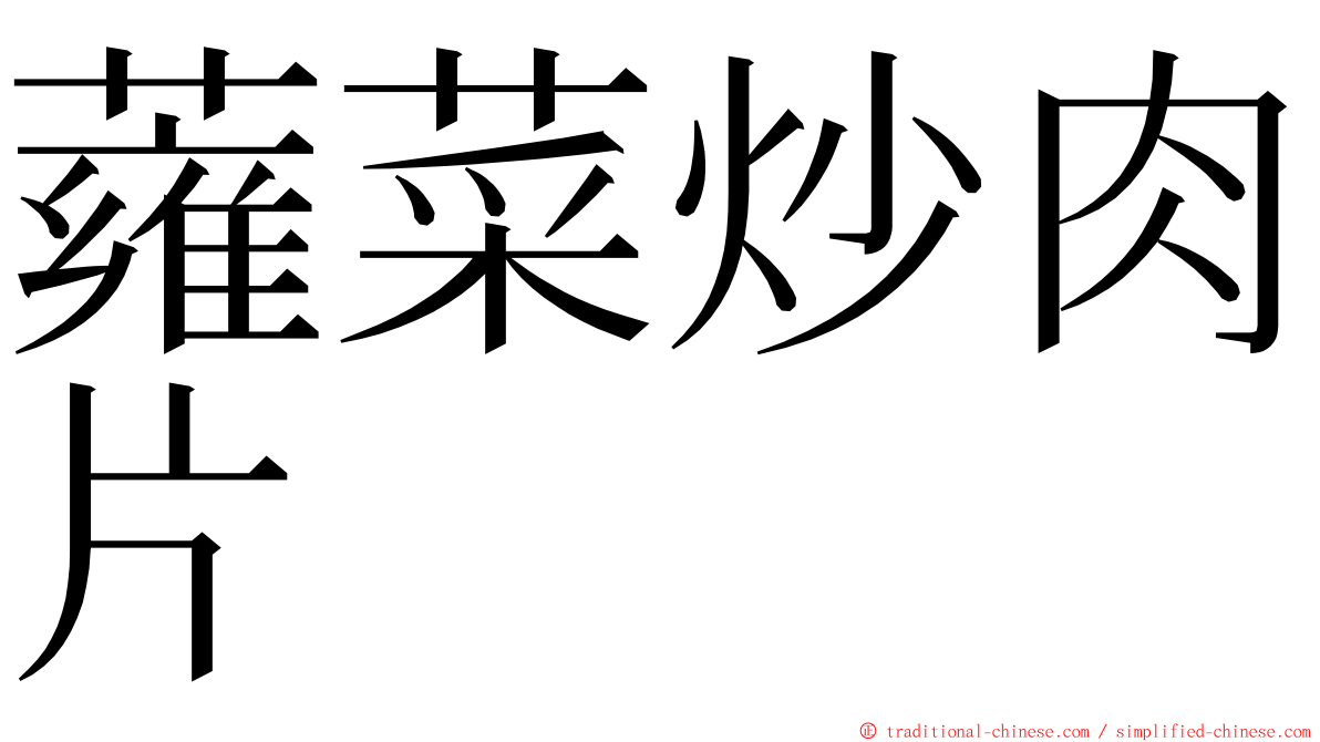 蕹菜炒肉片 ming font