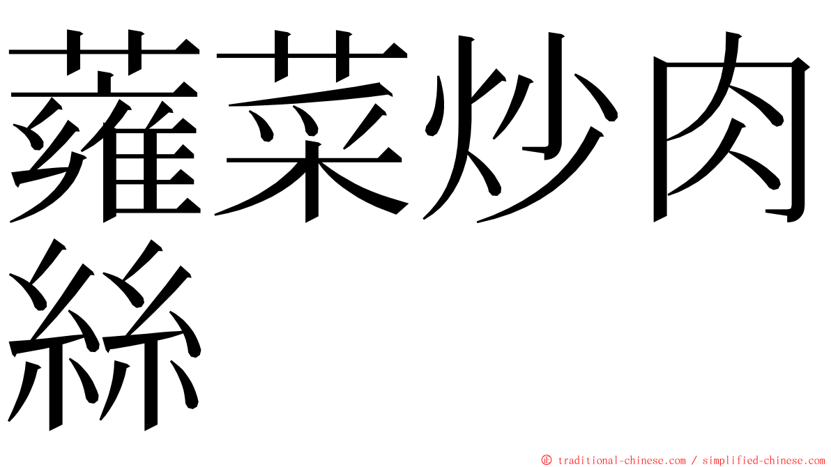 蕹菜炒肉絲 ming font