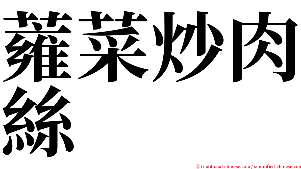 蕹菜炒肉絲 serif font