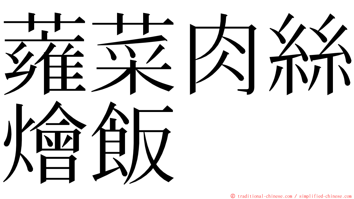 蕹菜肉絲燴飯 ming font