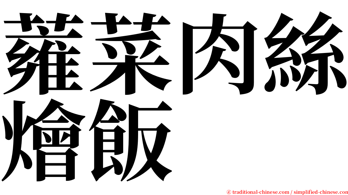 蕹菜肉絲燴飯 serif font