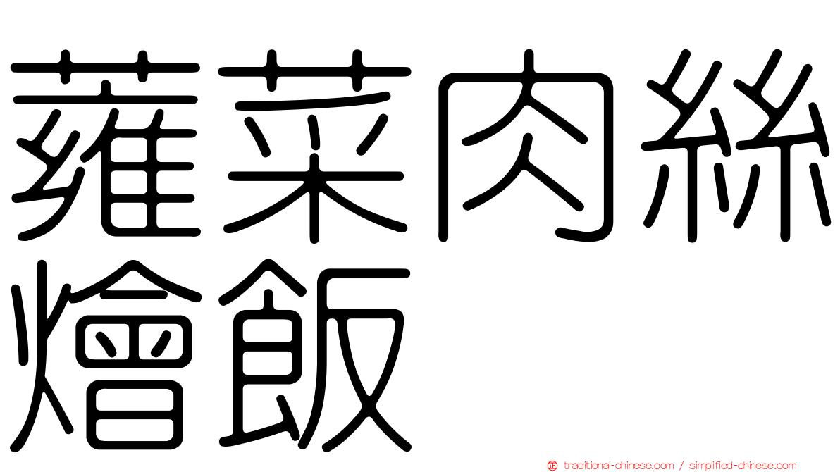 蕹菜肉絲燴飯