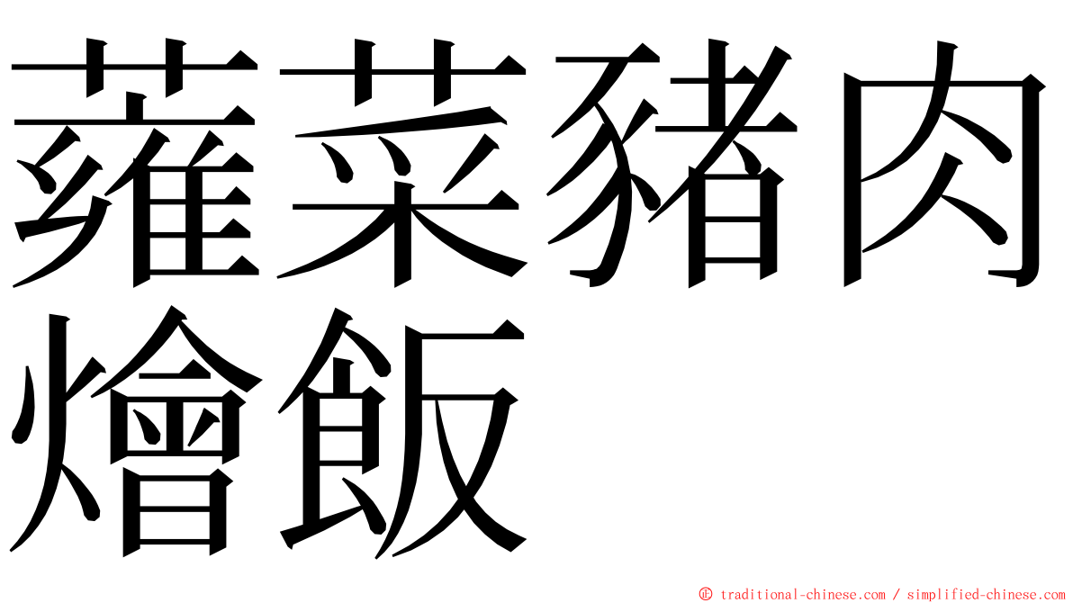 蕹菜豬肉燴飯 ming font