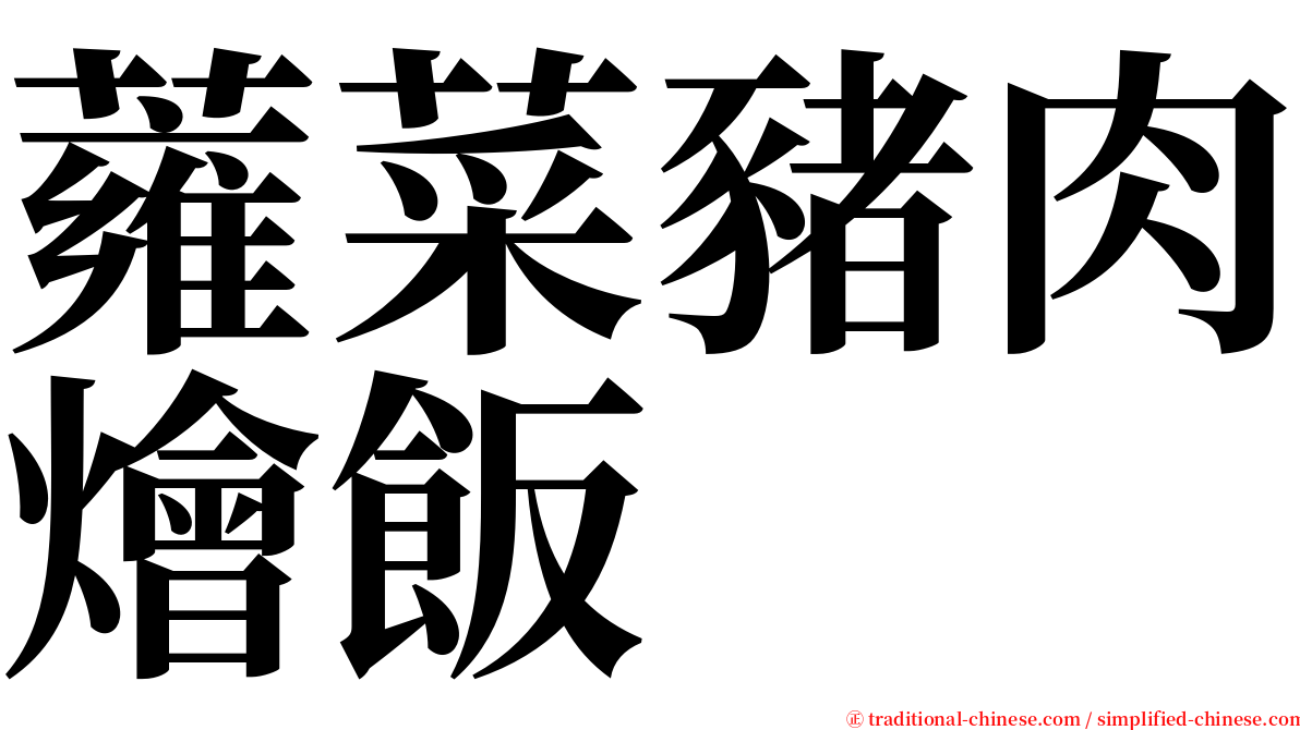 蕹菜豬肉燴飯 serif font