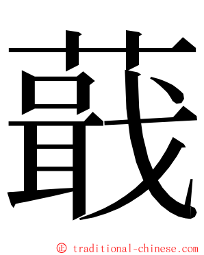 蕺 ming font