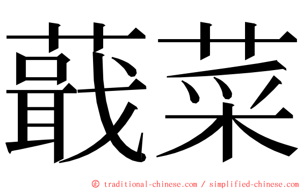 蕺菜 ming font