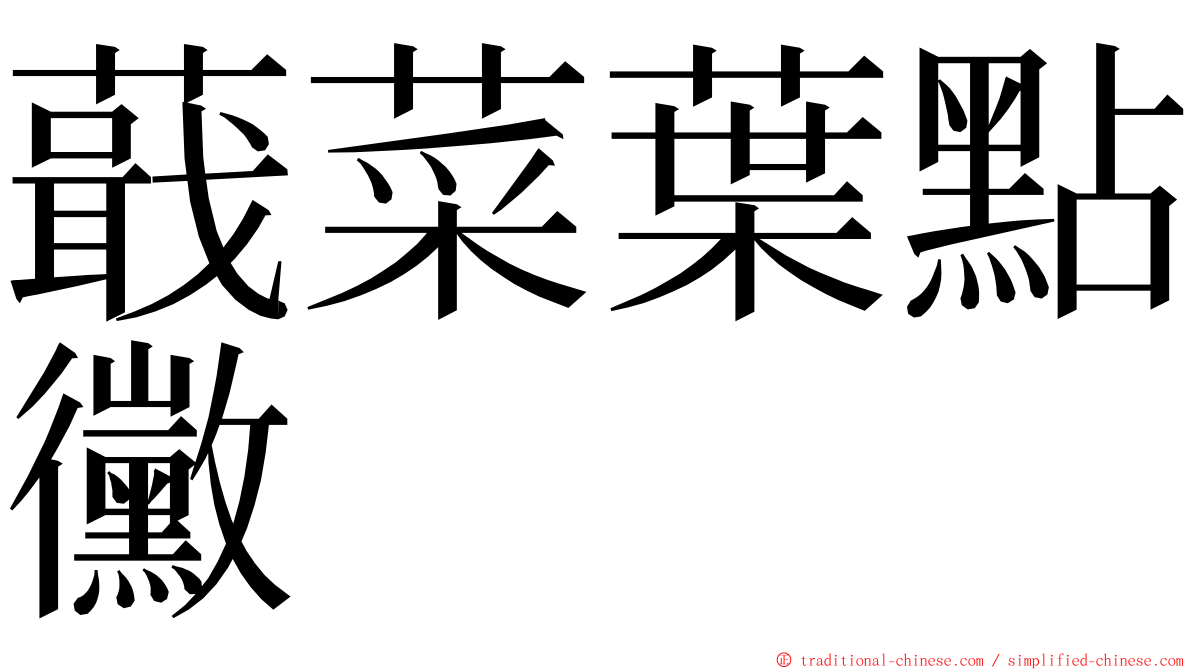 蕺菜葉點黴 ming font