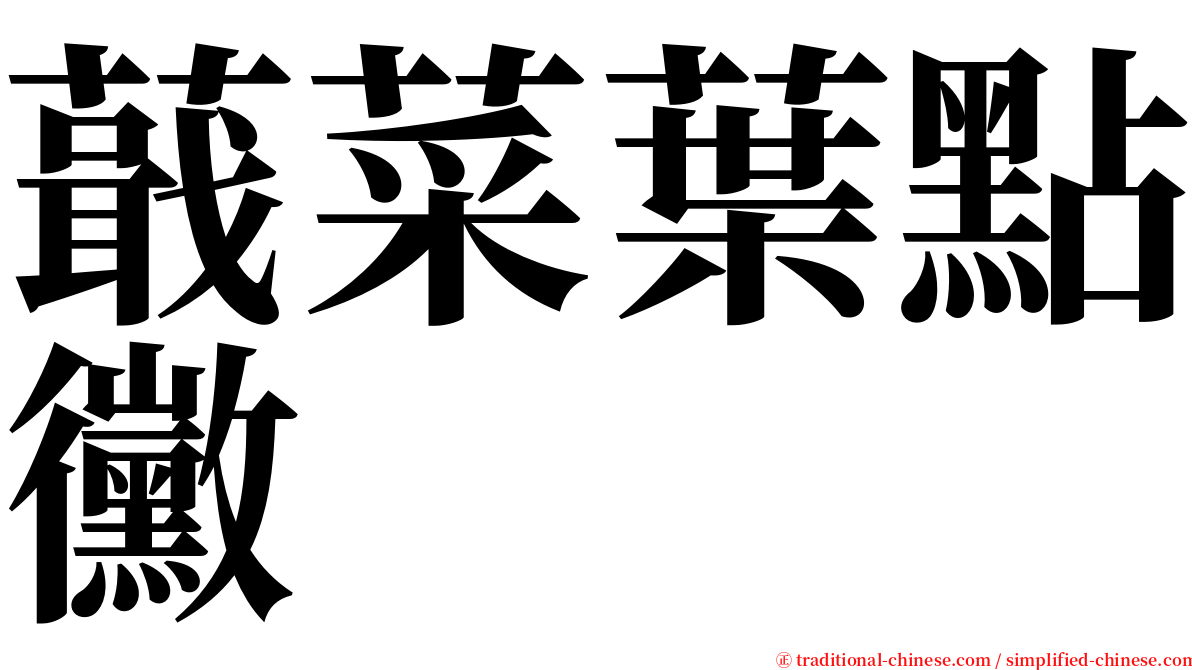 蕺菜葉點黴 serif font