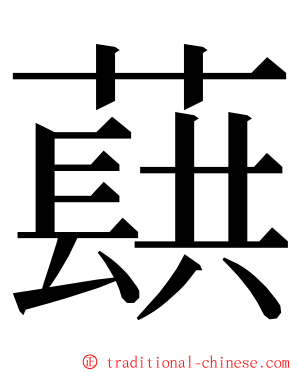 蕻 ming font