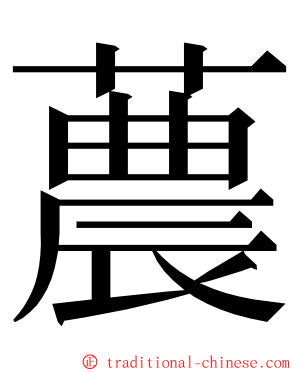 蕽 ming font