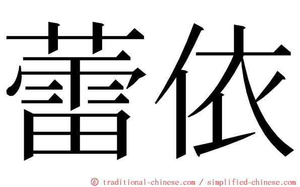 蕾依 ming font