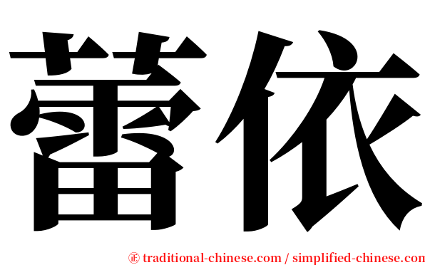 蕾依 serif font