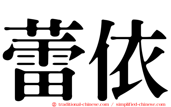 蕾依