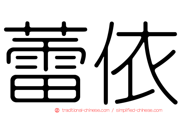 蕾依