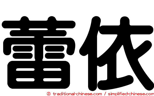 蕾依