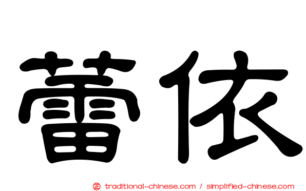 蕾依