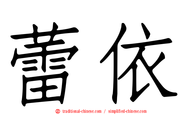 蕾依