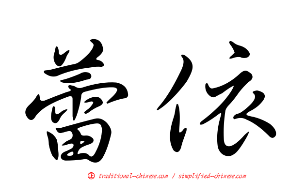 蕾依