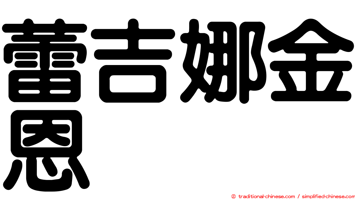 蕾吉娜金恩