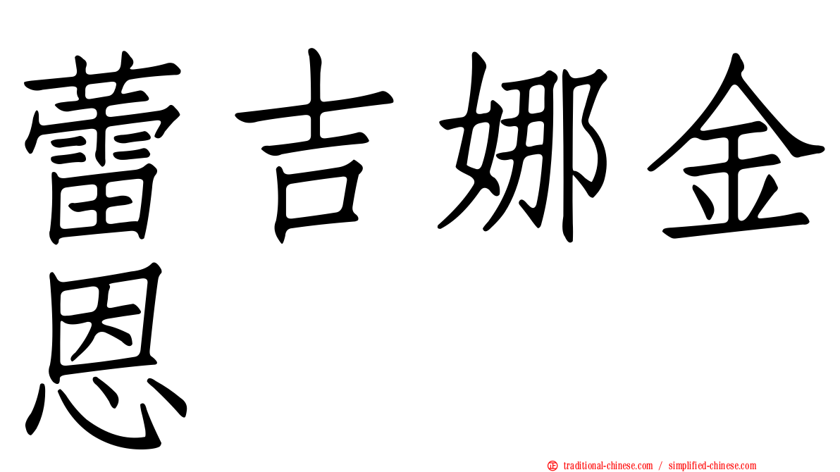 蕾吉娜金恩