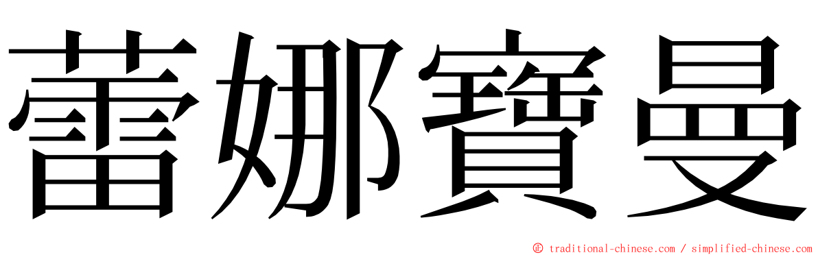 蕾娜寶曼 ming font