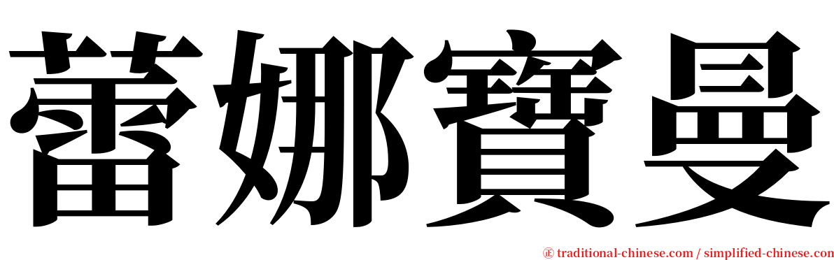 蕾娜寶曼 serif font