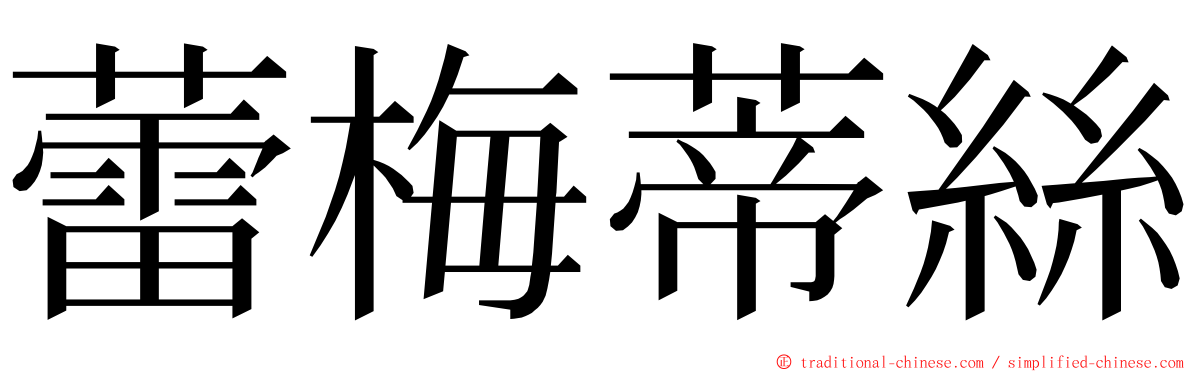 蕾梅蒂絲 ming font