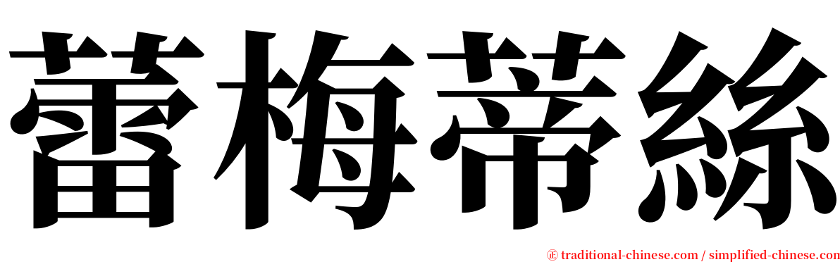 蕾梅蒂絲 serif font