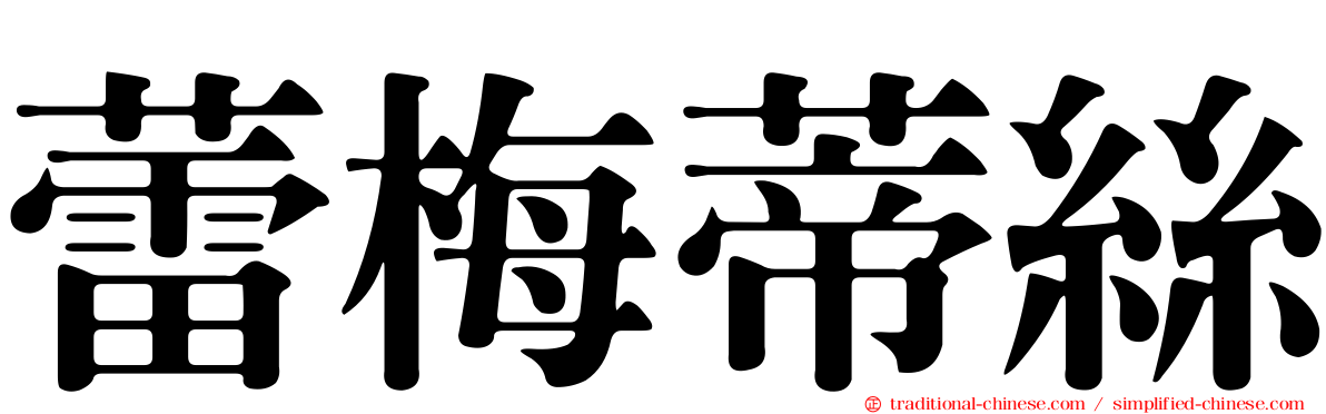 蕾梅蒂絲